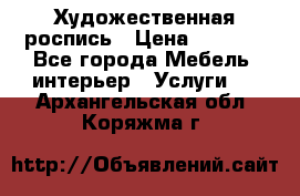 Художественная роспись › Цена ­ 5 000 - Все города Мебель, интерьер » Услуги   . Архангельская обл.,Коряжма г.